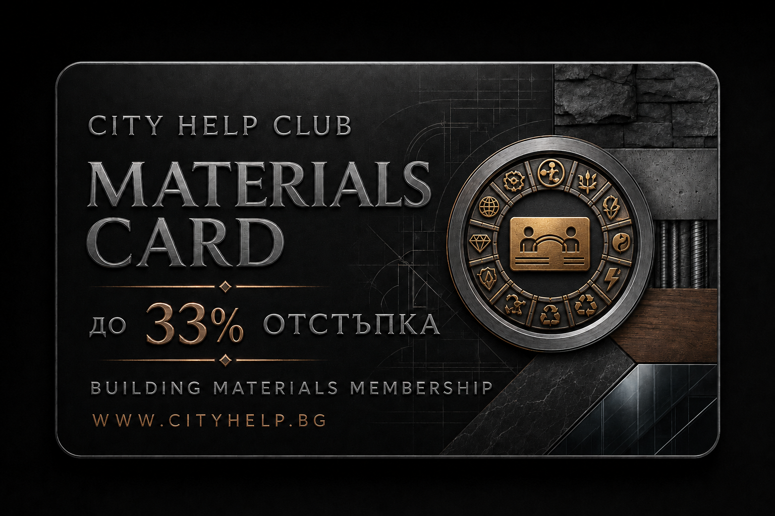 Официална CityHelp Materials Card